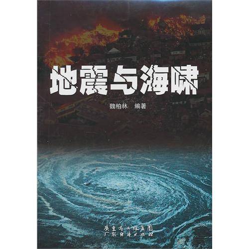 地震与海啸（2011年广东省出版集团图书发行有限公司（广东经济）出版的图书）