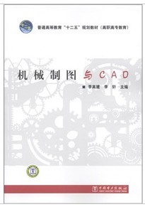 机械制图与CAD（2011年中国电力出版社出版的图书）