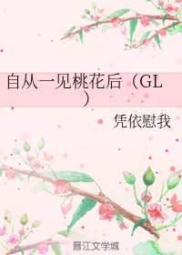 自从一见桃花后(GL)