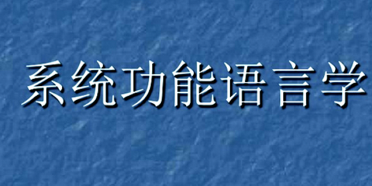 系统功能语言学