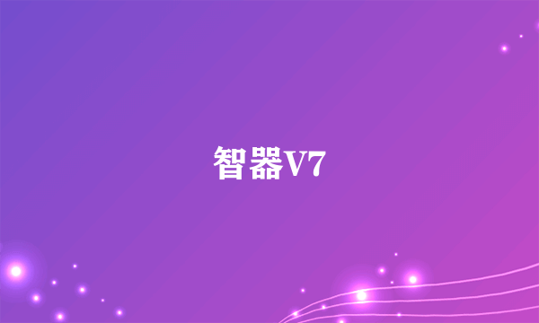 智器V7