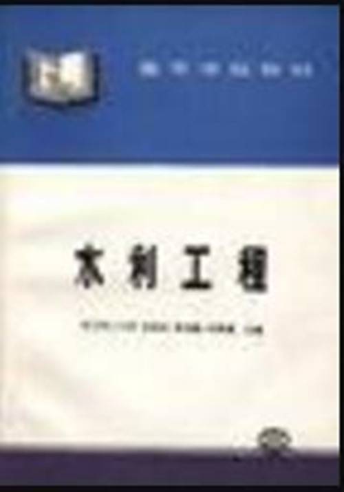 水利工程（1993年中国水利水电出版社出版的图书）