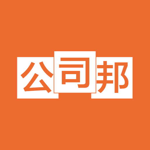 公司邦