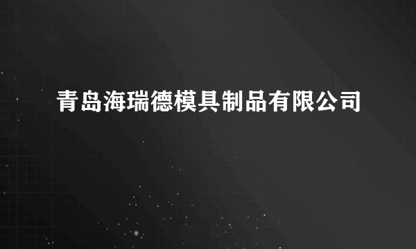 青岛海瑞德模具制品有限公司