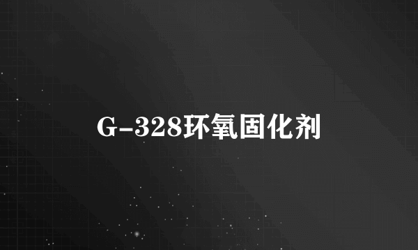 G-328环氧固化剂