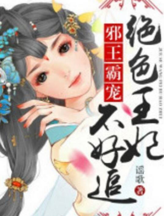 绝色王妃不好追