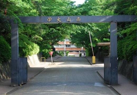 南山大学