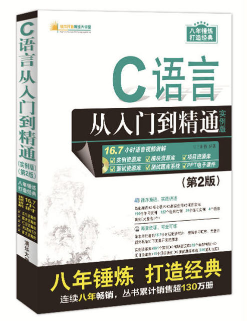 C语言从入门到精通（实例版） （第2版）