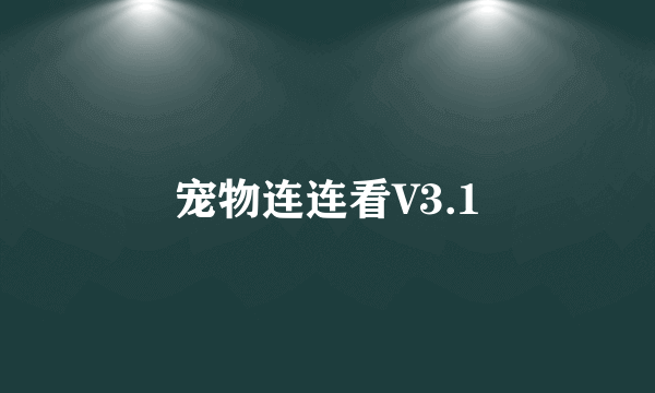 宠物连连看V3.1