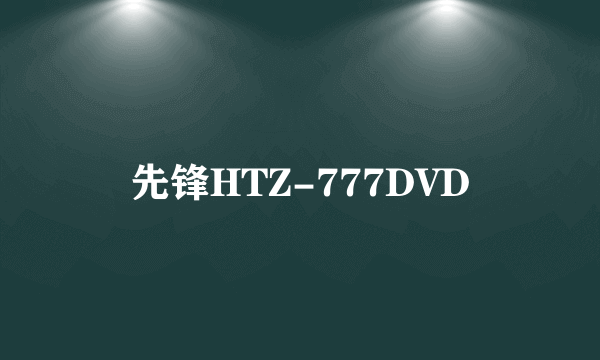 先锋HTZ-777DVD