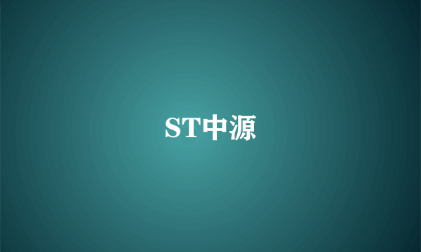 ST中源