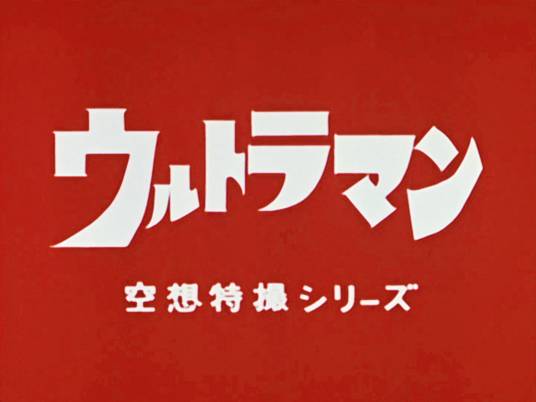 奥特曼（日本圆谷株式会社出品的科幻题材特摄系列作品）