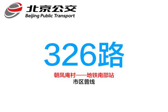 北京公交326路