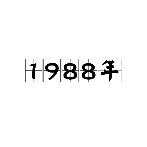 1988年