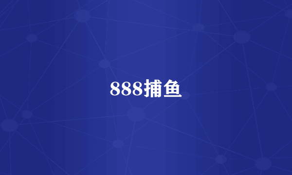 888捕鱼