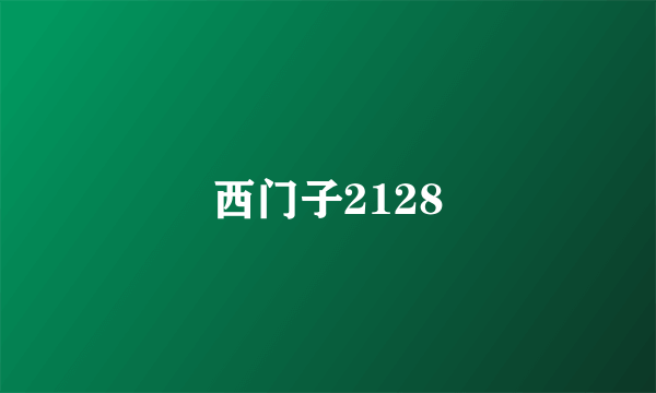 西门子2128