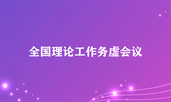 全国理论工作务虚会议