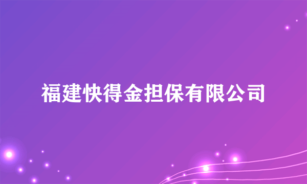 福建快得金担保有限公司