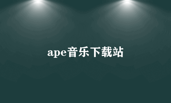 ape音乐下载站