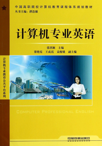 计算机专业英语（2009年张洪颖编写、中国铁道出版社出版的图书）