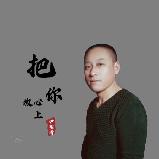 把你放心上（尹明清演唱的歌曲）