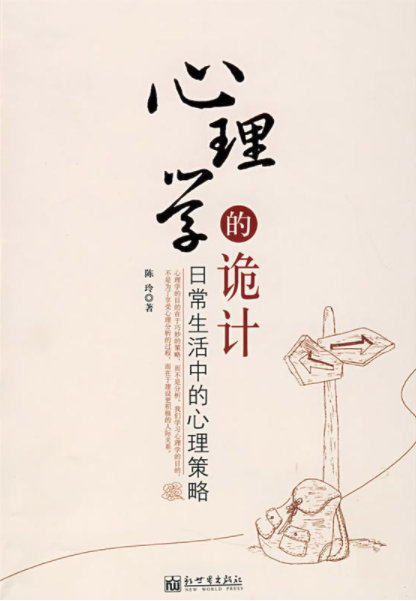 心理学的诡计（2008年新世界出版社出版图书）