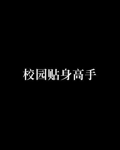 校园贴身高手