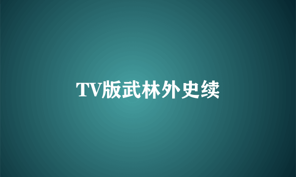 TV版武林外史续