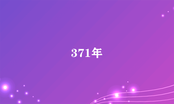 371年