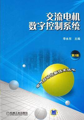 交流电机数字控制系统（李永东著图书）