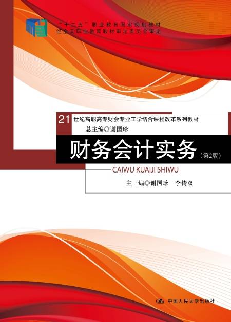 财务会计实务（第2版）（2016年10月中国人民大学出版社出版的图书）