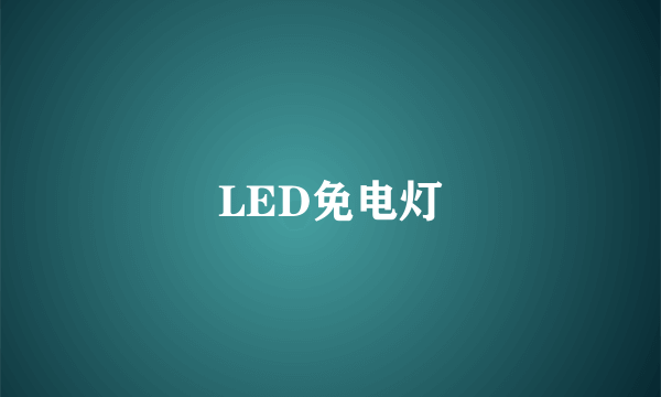 LED免电灯