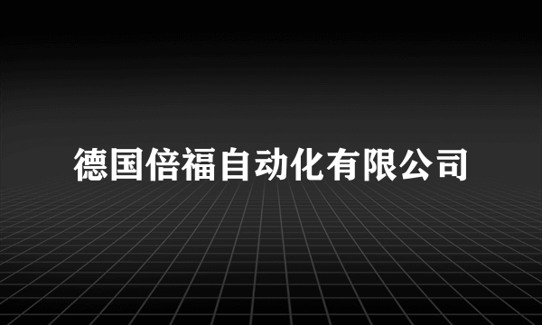 德国倍福自动化有限公司