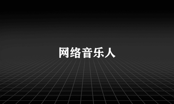 网络音乐人