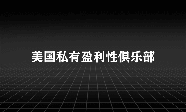 美国私有盈利性俱乐部