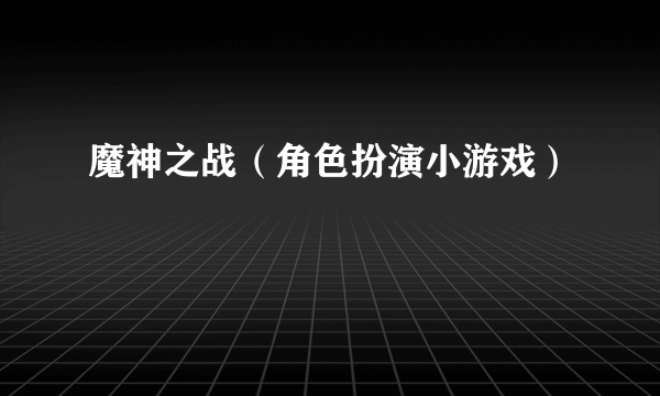 魔神之战（角色扮演小游戏）