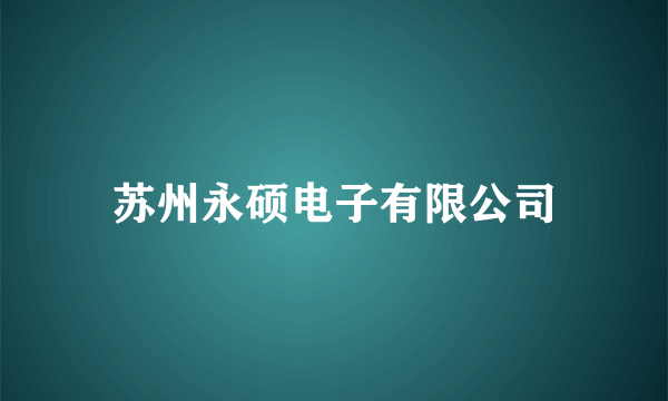 苏州永硕电子有限公司