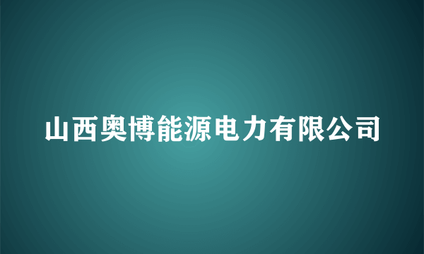 山西奥博能源电力有限公司