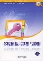 多媒体技术基础与应用（2007年清华大学出版社出版的图书）