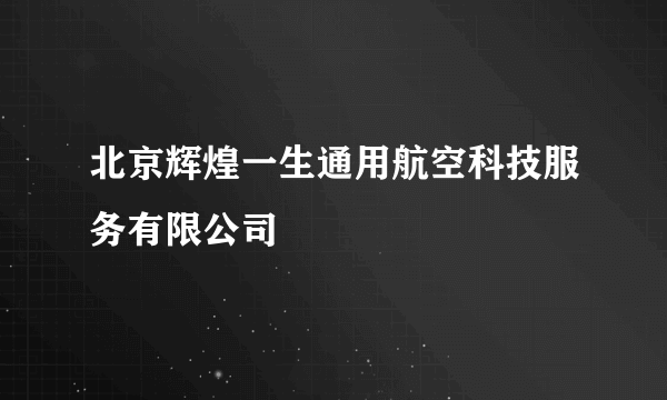 北京辉煌一生通用航空科技服务有限公司