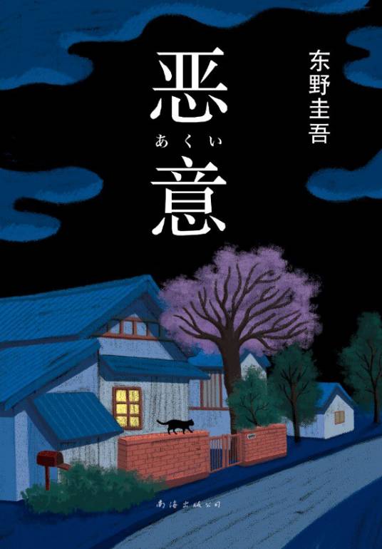 恶意（东野圭吾创作的长篇小说）