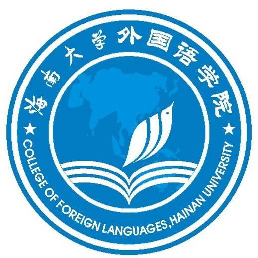 海南大学外国语学院