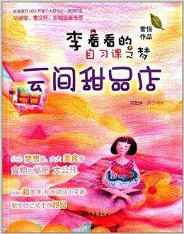 李看看的自习课之梦：云间甜品店