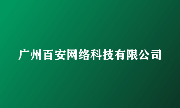 广州百安网络科技有限公司