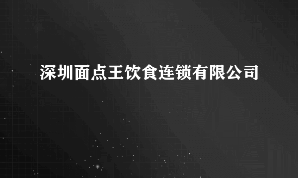 深圳面点王饮食连锁有限公司