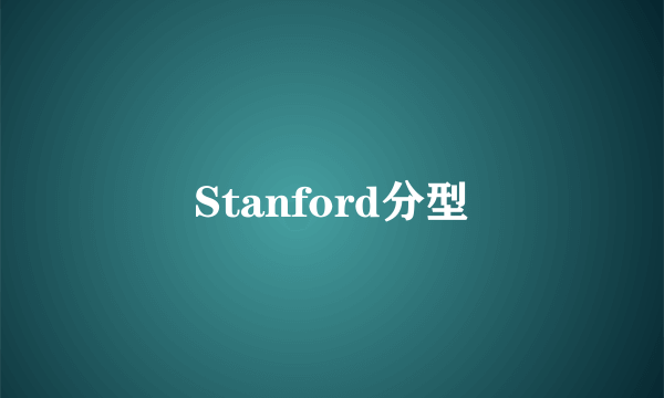 Stanford分型