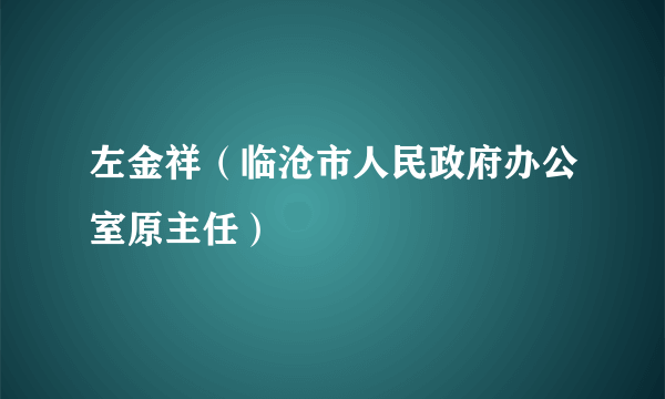 左金祥（临沧市人民政府办公室原主任）