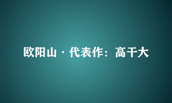 欧阳山·代表作：高干大