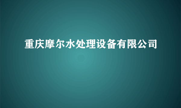 重庆摩尔水处理设备有限公司