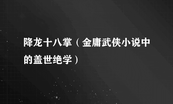 降龙十八掌（金庸武侠小说中的盖世绝学）